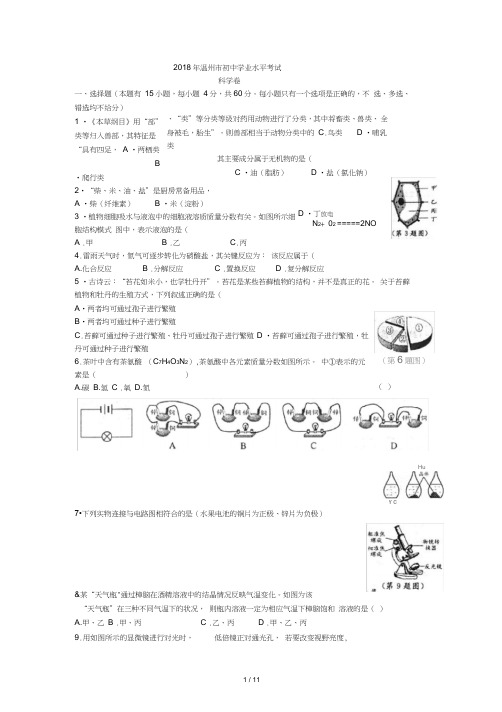 (完整word版)2018年温州市中考科学试题及答案(word精编版)