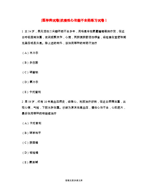 [医学类试卷]抗慢性心功能不全药练习试卷1.doc