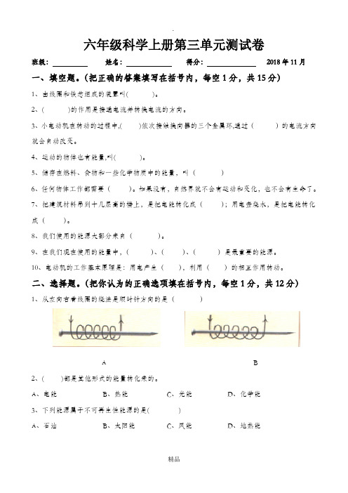 小学教科版六年级科学上册第三单元试卷(附答案)