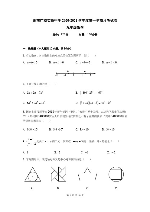 湖南省长沙市广益实验中学2020-2021学年度九年级第一学期第一次月考数学试卷