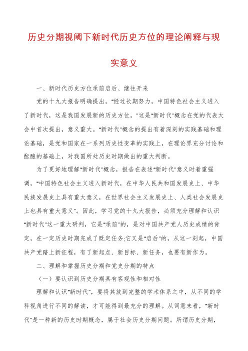 历史分期视阈下新时代历史方位的理论阐释与现实意义