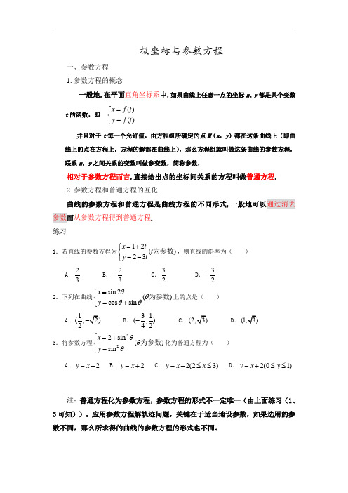 极坐标和参数方程知识点总结大全