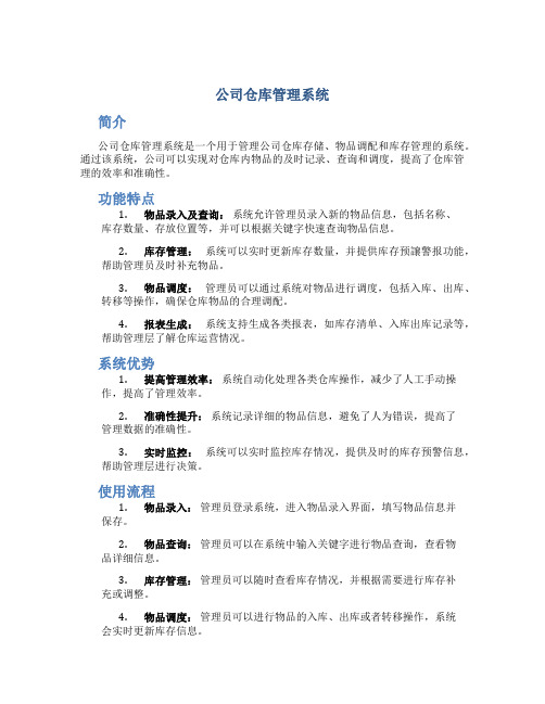 公司仓库管理系统(doc22)(1)