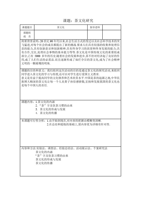 【精品文档】高中生研究性学习课题报告--茶文化研究