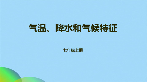 中图版地理七级上册 322气温降水和气候特征  课件ppt(共16张PPT)