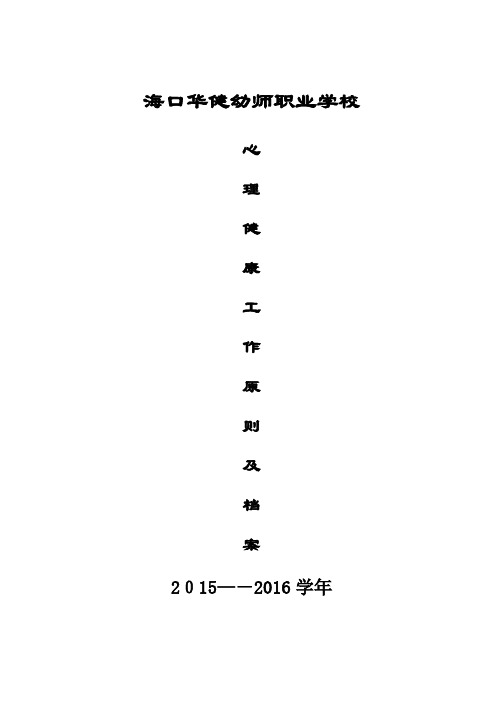 学校心理健康教育档案