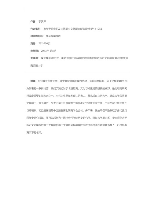 理性而真诚地回望北魏时代——李凭先生的北魏史研究及其理论思考