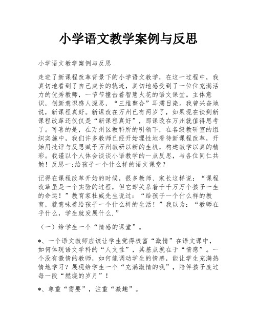 小学语文教学案例与反思