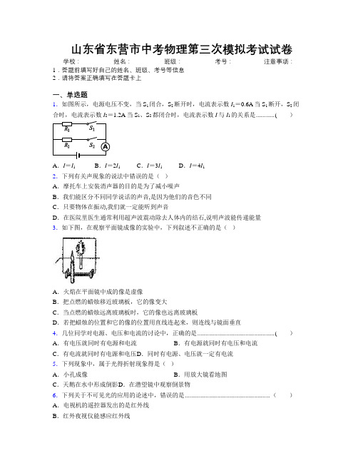 最新山东省东营市中考物理第三次模拟考试试卷及解析