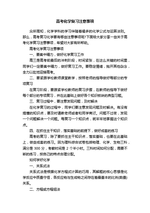 高考化学复习注意事项