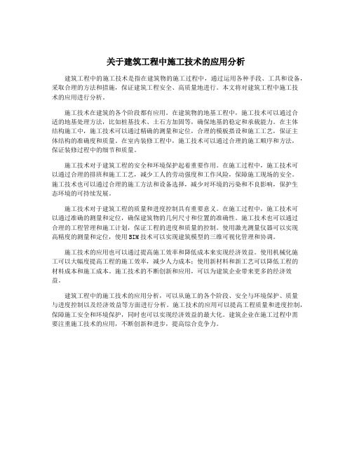 关于建筑工程中施工技术的应用分析