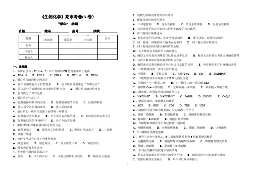 《生物化学》期末考卷(A卷)