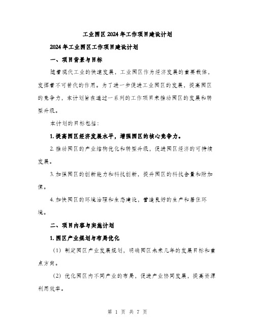 工业园区2024年工作项目建设计划（2篇）