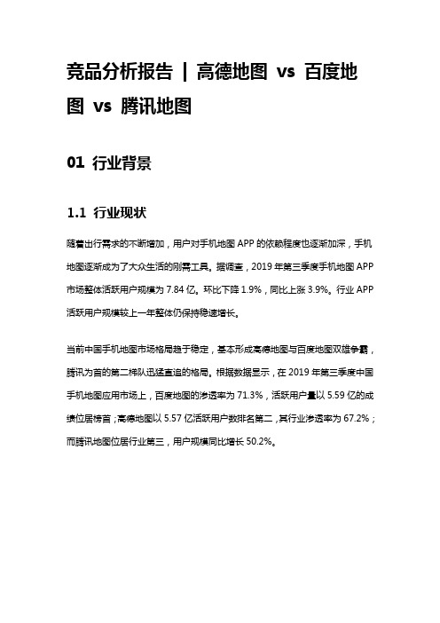 竞品分析报告： 高德地图 vs 百度地图 vs 腾讯地图