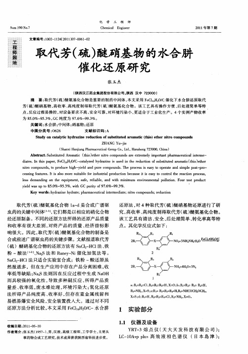 取代芳(硫)醚硝基物的水合肼催化还原研究