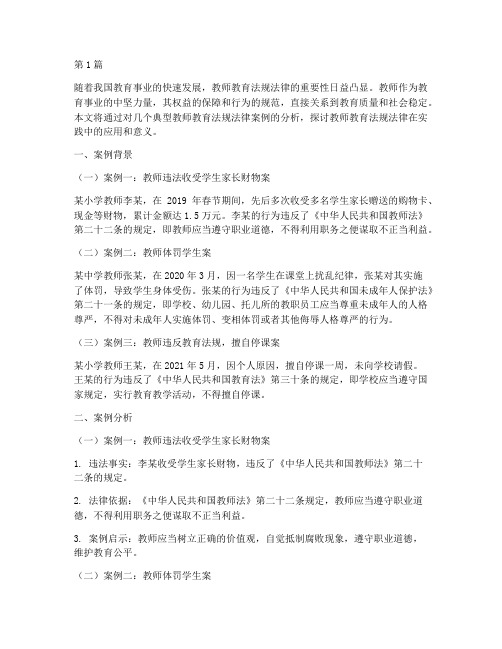 教师教育法规法律案例(3篇)