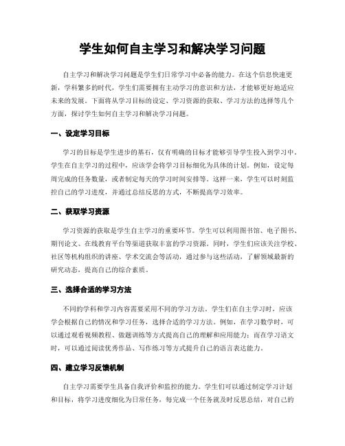 学生如何自主学习和解决学习问题