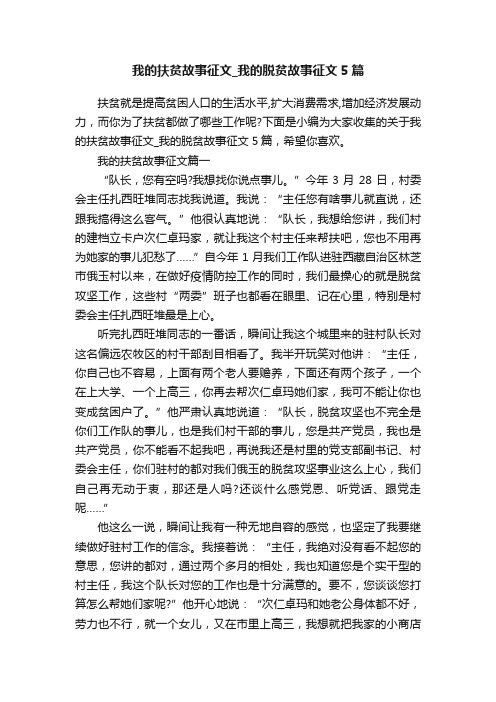 我的扶贫故事征文_我的脱贫故事征文5篇