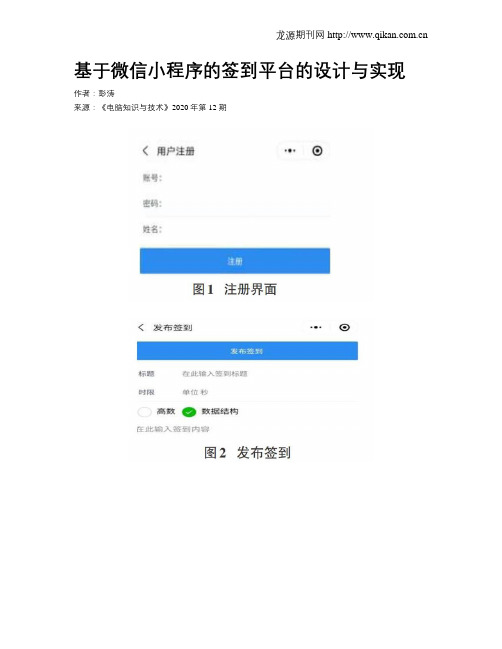 基于微信小程序的签到平台的设计与实现