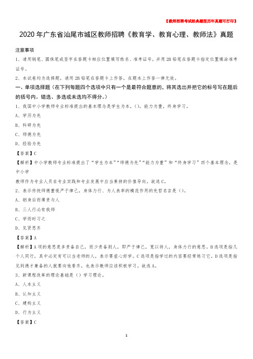 2020年广东省汕尾市城区教师招聘《教育学、教育心理、教师法》真题