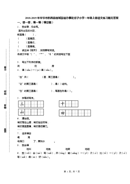 2018-2019年毕节市黔西县莲城街道办事处坪子小学一年级上册语文练习题无答案