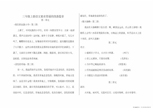 (精品文档)人教版三年级上册语文要求背诵的段落篇章