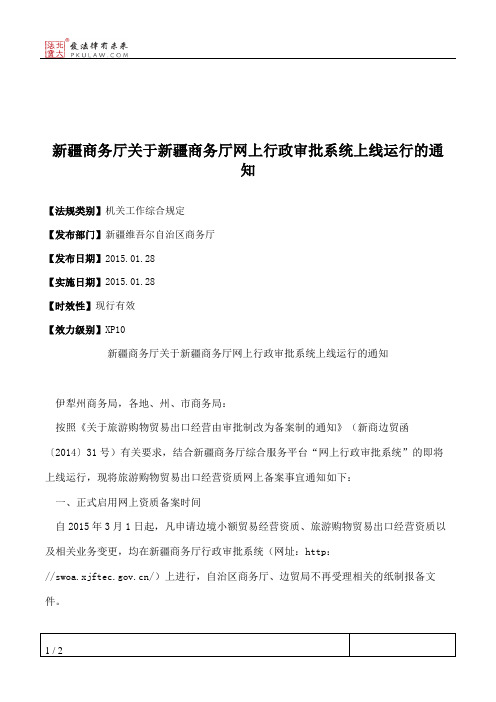 新疆商务厅关于新疆商务厅网上行政审批系统上线运行的通知