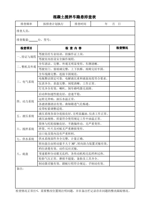 2、混凝土搅拌车隐患排查表