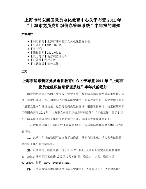 上海市浦东新区党员电化教育中心关于布置2011年“上海市党员党组织信息管理系统”半年报的通知