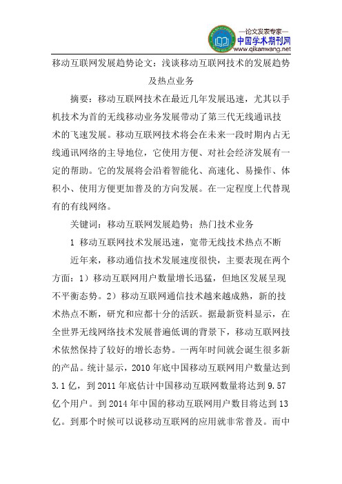 移动互联网发展趋势论文：浅谈移动互联网技术的发展趋势及热点业务