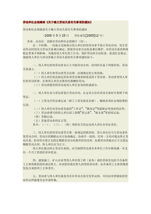 2005--劳动和社会保障部《关于确立劳动关系有关事项的通知》