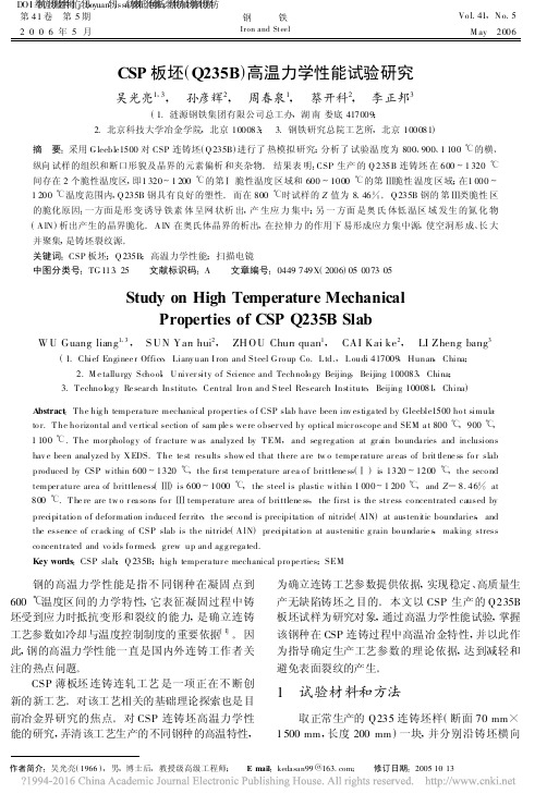 CSP板坯_Q235B_高温力学性能试验研究_吴光亮