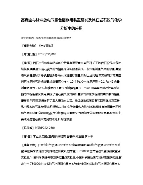 高真空与脉冲放电气相色谱联用装置研发及其在岩石脱气化学分析中的应用