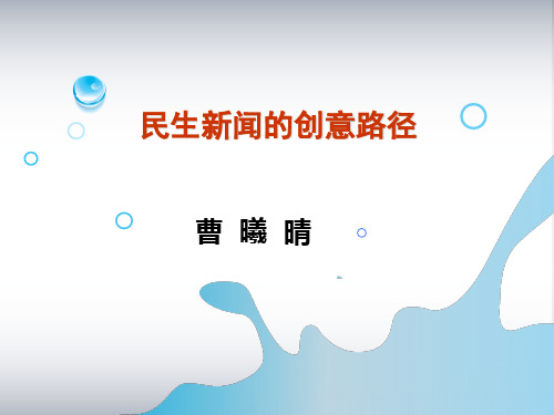 民生新闻的创意路径