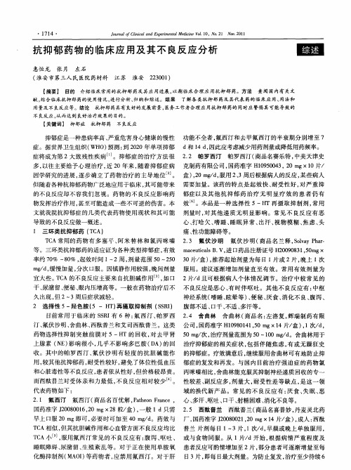 抗抑郁药物的临床应用及其不良反应分析