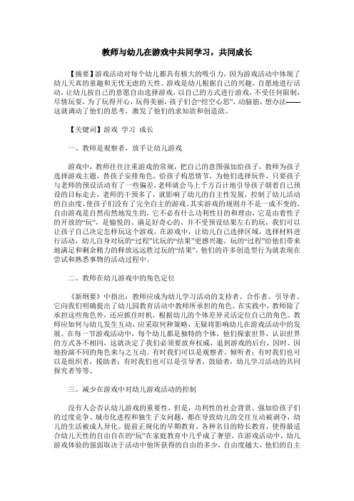 教师与幼儿在游戏中共同学习,共同成长