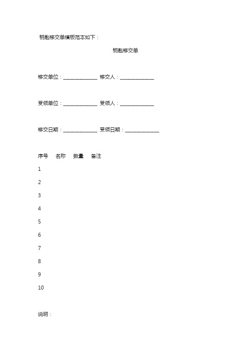 钥匙移交单模板范本