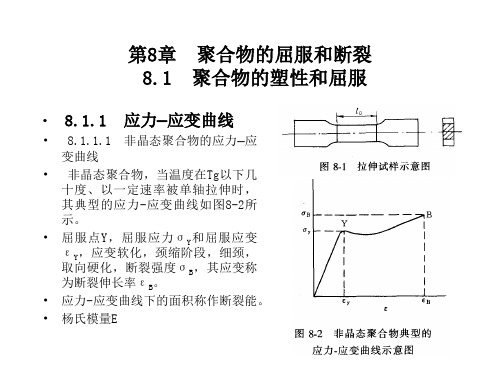 第8章  聚合物的屈服和断裂