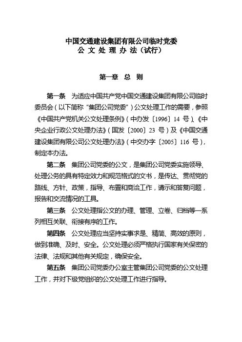 中国交通建设集团有限公司临时党委