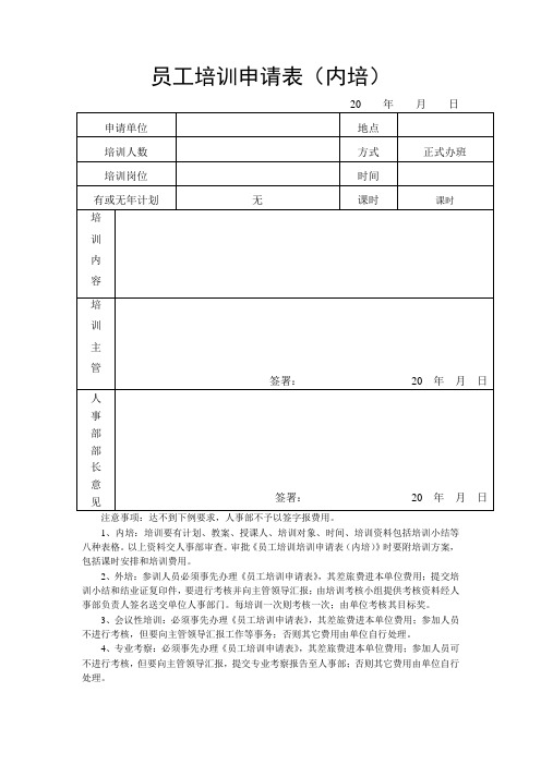 员工培训申请表