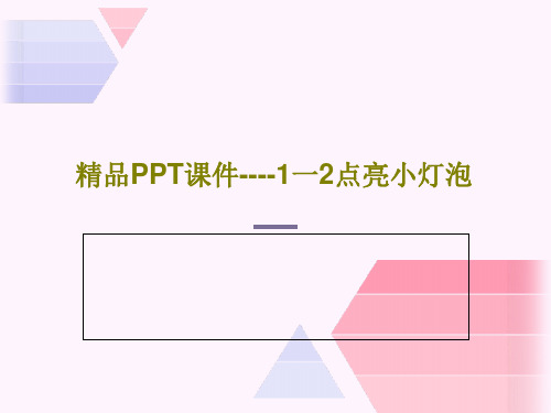 精品PPT课件----1一2点亮小灯泡共16页