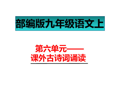 部编版九年级语文上第六单元课外古诗词诵读--无题 (李商隐)课件