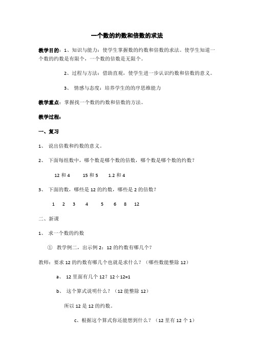 人教版数学五年级下册一个数的约数和倍数的求法