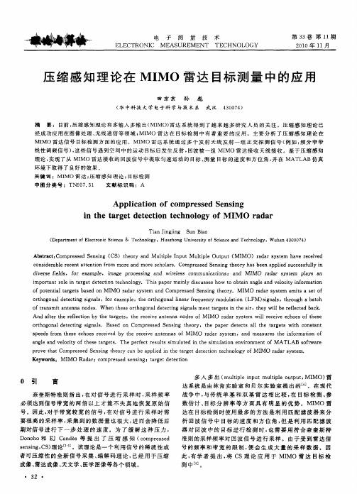 压缩感知理论在MIMO雷达目标测量中的应用