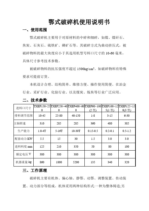 鄂式破碎机使用说明书