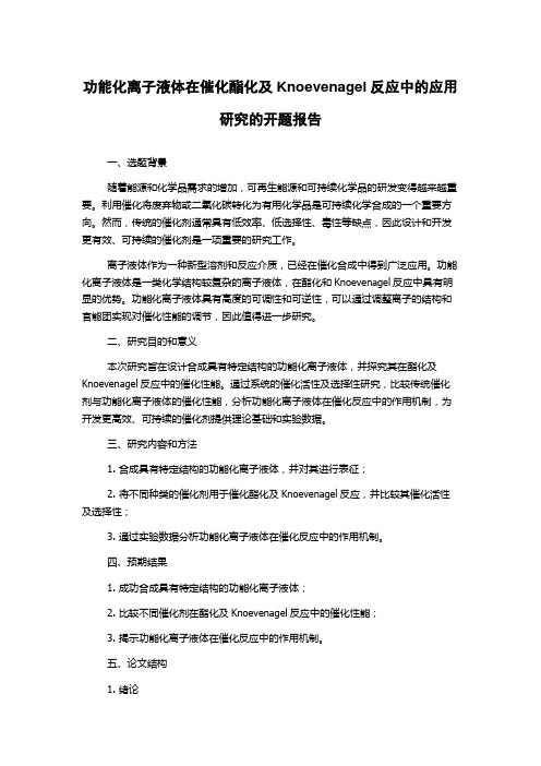 功能化离子液体在催化酯化及Knoevenagel反应中的应用研究的开题报告