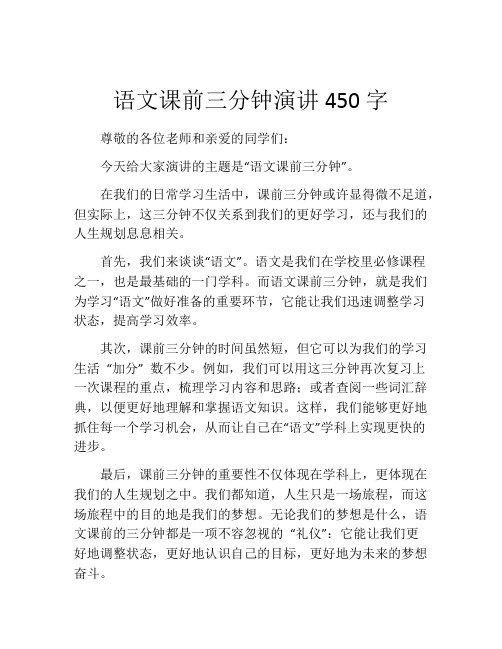 语文课前三分钟演讲450字