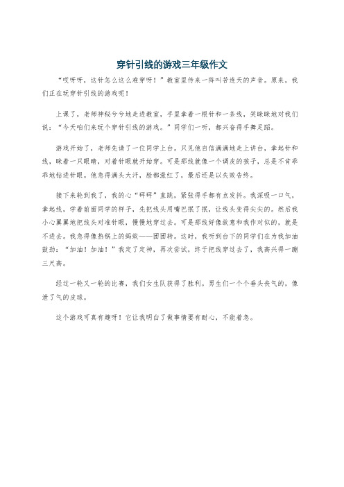 穿针引线的游戏三年级作文