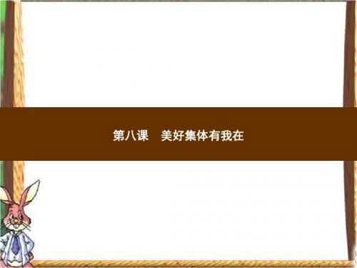 部编版人教版七年级道德与法治下册_习题课件_第三单元在集体中成长_第八课美好集体有我在-憧憬美好集体