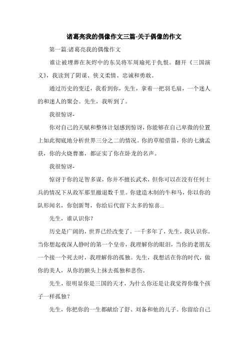 诸葛亮我的偶像作文三篇-关于偶像的作文.doc